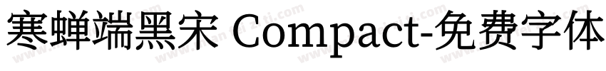 寒蝉端黑宋 Compact字体转换